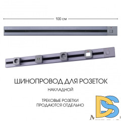 Накладной шинопровод с выключателем Arte Milano Am-track-sockets 385201TOB/100 Grey