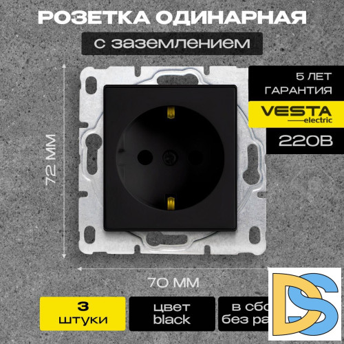 Розетка одинарная с заземлением без рамки черная Vesta-Electric Black - 3 шт.