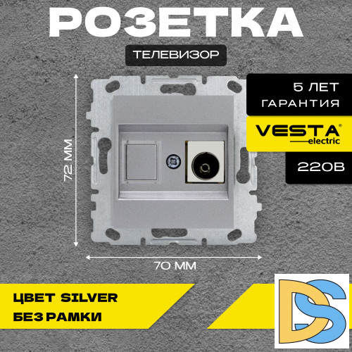 Розетка для TV без рамки серая Vesta-Electric Roma Silver