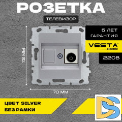 Розетка для TV без рамки серая Vesta-Electric Roma Silver