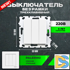 Выключатель трехклавишный без рамки белый Vesta-Electric Palermo