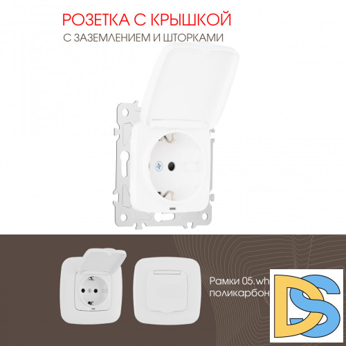 Розетка с заземлением, шторками и защитной крышкой Arte Milano 205.41-1.white