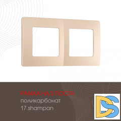 Рамка двухместная Arte Milano 517.17-2.shampan