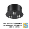 База для накладного монтажа светильников 359128-359133 Novotech Ramo 359143