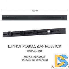 Накладной шинопровод с выключателем Arte Milano Am-track-sockets 385201TOB/100 Black