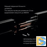 Накладной шинопровод с выключателем Arte Milano Am-track-sockets 385201TOB/100 Black