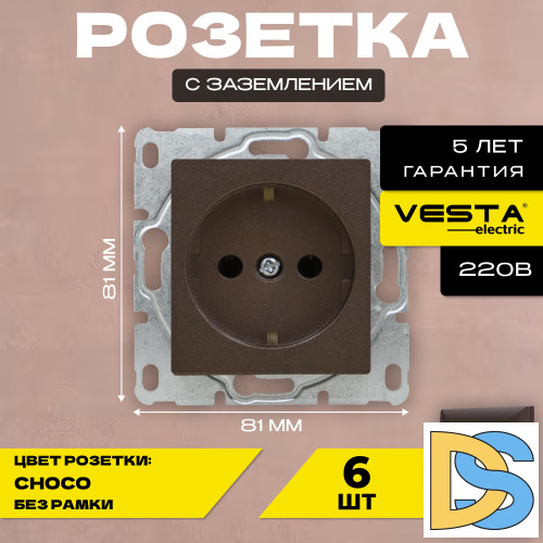 Розетка одинарная с заземлением без рамки коричневая темная Vesta-Electric CHOCO -6 шт.