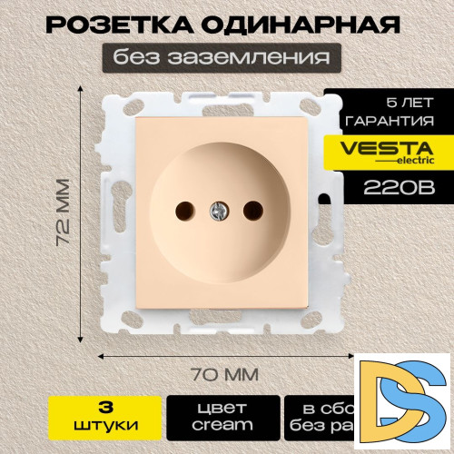 Розетка одинарная без заземления без рамки кремовая Vesta-Electric Cream - 3 шт.