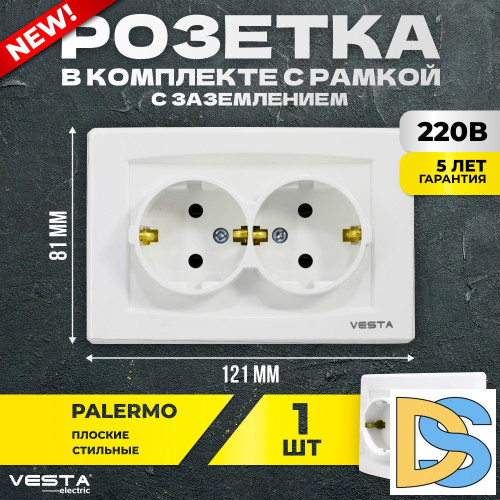 Розетка Vesta-Electric Palermo двойная c заземлением