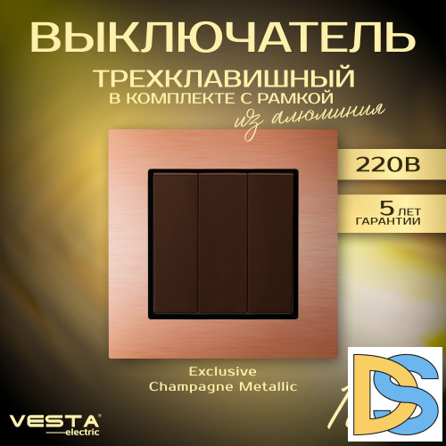 Выключатель трехклавишный в рамке из алюминия Vesta-Electric Exclusive Champagne Metallic