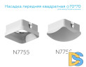 Насадка передняя Ambrella Light DIY Spot N7755