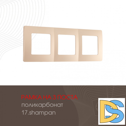 Рамка трехместная Arte Milano 517.17-3.shampan