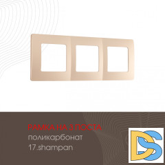 Рамка трехместная Arte Milano 517.17-3.shampan