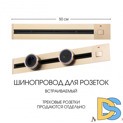 Встраиваемый шинопровод с выключателем Arte Milano Am-track-sockets 385205TBB/50 Gold