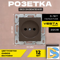 Розетка одинарная без заземления без рамки коричневая темная Vesta-Electric CHOCO -12 шт.