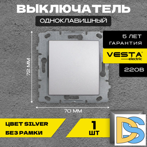 Выключатель одноклавишный без рамки серебристый Vesta-Electric Silver