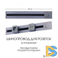 Встраиваемый шинопровод с выключателем Arte Milano Am-track-sockets 385205TBB/50 Grey