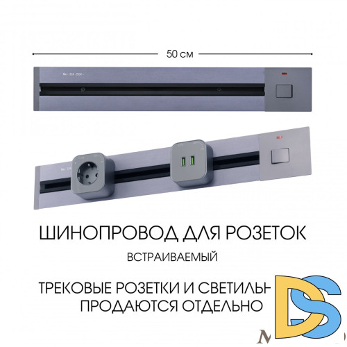 Встраиваемый шинопровод с выключателем Arte Milano Am-track-sockets 385205TBB/50 Grey