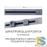 Встраиваемый шинопровод с выключателем Arte Milano Am-track-sockets 385205TBB/50 Grey