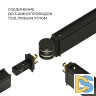 Коннектор круглый шарнирный для шинопровода Elektrostandard Slim Magnetic 4690389198694 a063966