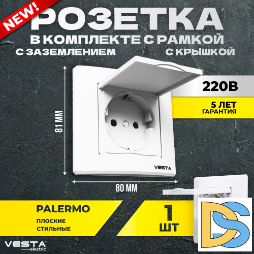 Розетка Vesta-Electric Palermo одинарная с заземлением с крышкой