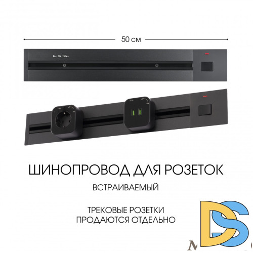 Встраиваемый шинопровод с выключателем Arte Milano Am-track-sockets 385205TBB/50 Black