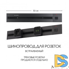 Встраиваемый шинопровод с выключателем Arte Milano Am-track-sockets 385205TBB/50 Black