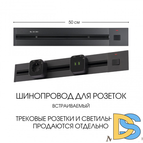 Встраиваемый шинопровод с выключателем Arte Milano Am-track-sockets 385205TBB/50 Black