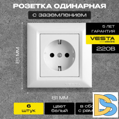 Розетка одинарная с заземлением белая Vesta-Electric Roma White - 6 шт.