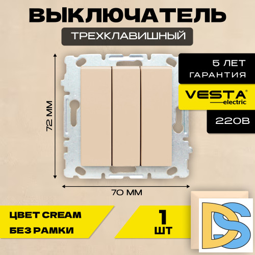 Выключатель трехклавишный без рамки кремовый Vesta-Electric Cream