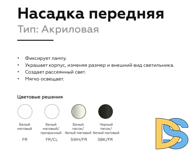 Насадка передняя Ambrella Light DIY Spot N6229