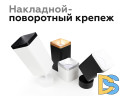Крепеж накладной поворотный Ambrella Light DIY Spot A2210