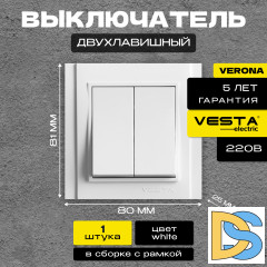 Выключатель двухклавишный белый Vesta-Electric Verona