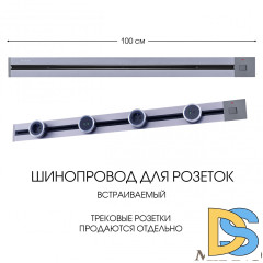 Встраиваемый шинопровод с выключателем Arte Milano Am-track-sockets 385201TBB/100 Grey