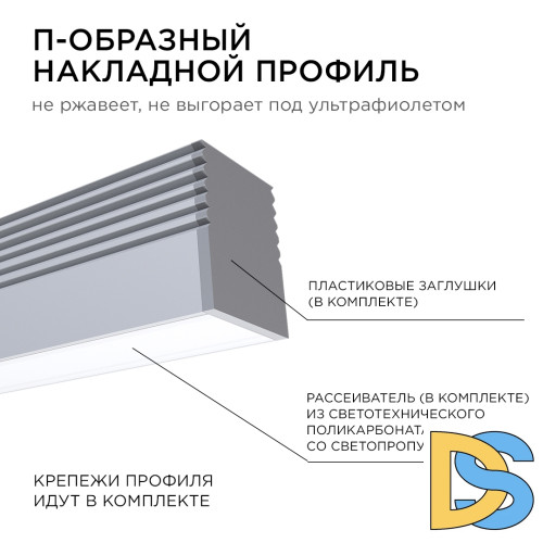 Профиль П-образный накладной Apeyron ширина ленты до 5мм (рассеиватель, заглушки - 2шт, крепеж - 4шт) 08-38