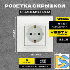 Розетка одинарная с заземлением с крышкой белая Vesta-Electric Verona -5 шт.