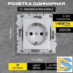 Розетка одинарная с заземлением без рамки серебристая Vesta-Electric Silver - 3 шт
