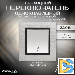 Проходной одноклавишный переключатель в рамке из алюминия серебристый Vesta-Electric Exclusive Silver Metallic