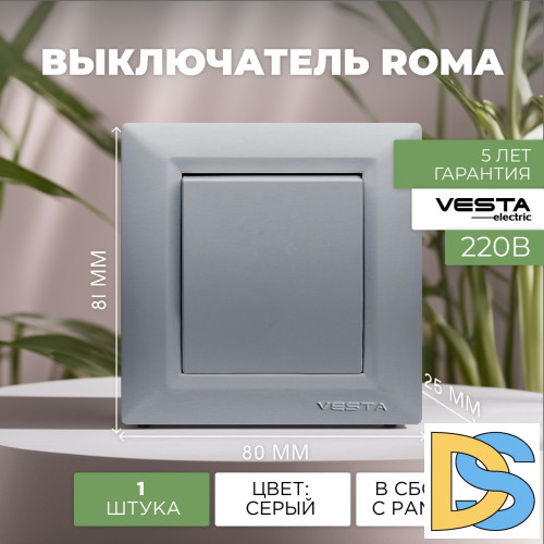 Выключатель одноклавишный серебристый Vesta-Electric Roma Silver
