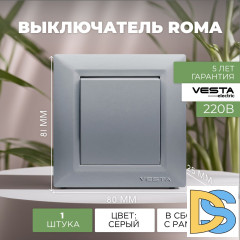 Выключатель одноклавишный серебристый Vesta-Electric Roma Silver