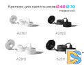 Крепеж подвесной Ambrella Light DIY Spot A2310
