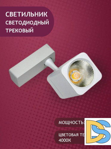 Трековый светильник Elvan ST-05SQ-20W-NH-Wh