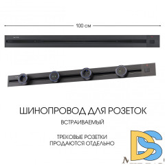 Встраиваемый шинопровод с выключателем Arte Milano Am-track-sockets 385201TBB/100 Black