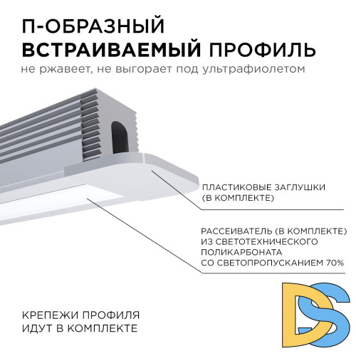 Профиль П-образный встраиваемый Apeyron ширина ленты до 5мм (рассеиватель, заглушки - 2шт, крепеж - 4шт) 08-39
