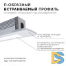 Профиль П-образный встраиваемый Apeyron ширина ленты до 5мм (рассеиватель, заглушки - 2шт, крепеж - 4шт) 08-39