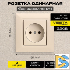Розетка одинарная без заземления кремовая Vesta-Electric Roma Cream - 3 шт.