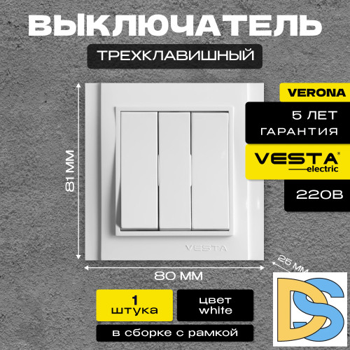 Выключатель трехклавишный белый Vesta-Electric Verona