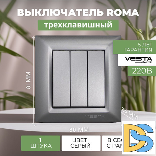 Выключатель трехклавишный серебристый Vesta-Electric Roma Silver