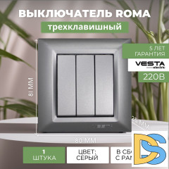 Выключатель трехклавишный серебристый Vesta-Electric Roma Silver
