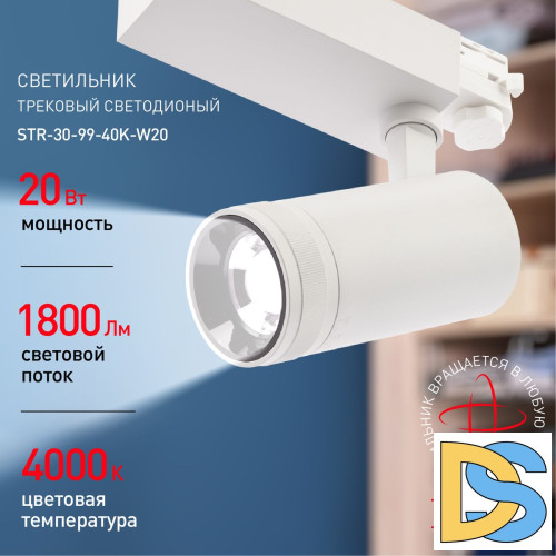 Трековый светильник ЭРА STR-30-99-40K-W20 Б0049784
